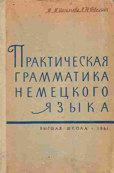 Книга Васильева М.М. Практическая грамматика немецкого языка, 11-9871, Баград.рф